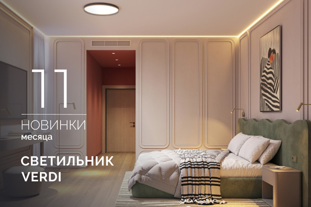 Новинки ноября: светильники