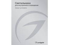 Каталог Светильники для внутреннего освещения Arlight. 2024.1