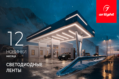 Новинки декабря: светодиодные ленты