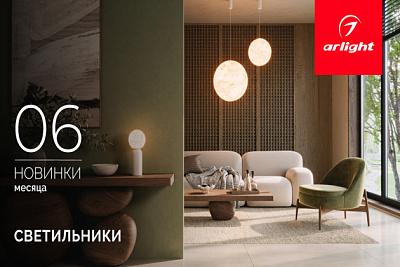 Новинки июня: светильники