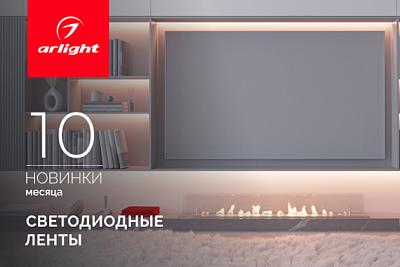 Новинки октября: светодиодные ленты