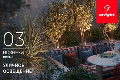 Новинки марта: уличные светильники