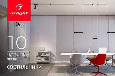 Новинки октября: светильники