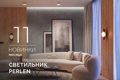 Новинки ноября: светильники