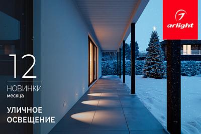 Новинки декабря: уличное освещение