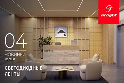 Новинки апреля: светодиодные ленты