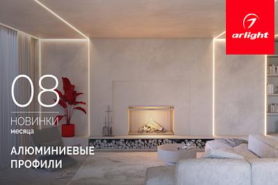 Новинки августа: алюминиевый профиль